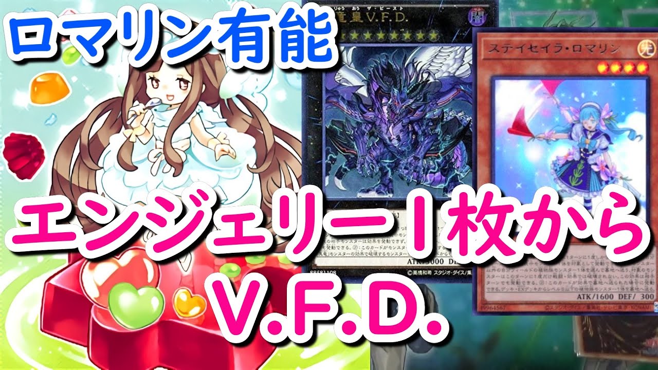 遊戯王 マドルチェ エンジェリー1枚からv F D ザ ビースト ステイセイラ ロマリンはマドルチェ新規カードだった Youtube