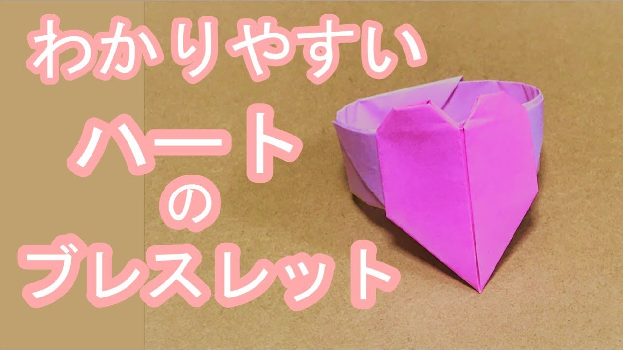 折り紙アクセ 子供用の可愛いハートのブレスレット折り方音声解説付 ーorigami Heart Braceletー Youtube