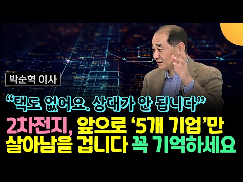   2차전지 5개 기업만 살아남을 겁니다 다른 기업은 택도 없어요 상대가 안 됩니다 박순혁 이사 2부