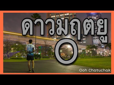 ดาวมฤตยู/ความหมายและนิสัยดาวมฤตยู/Ooh Chatuchak