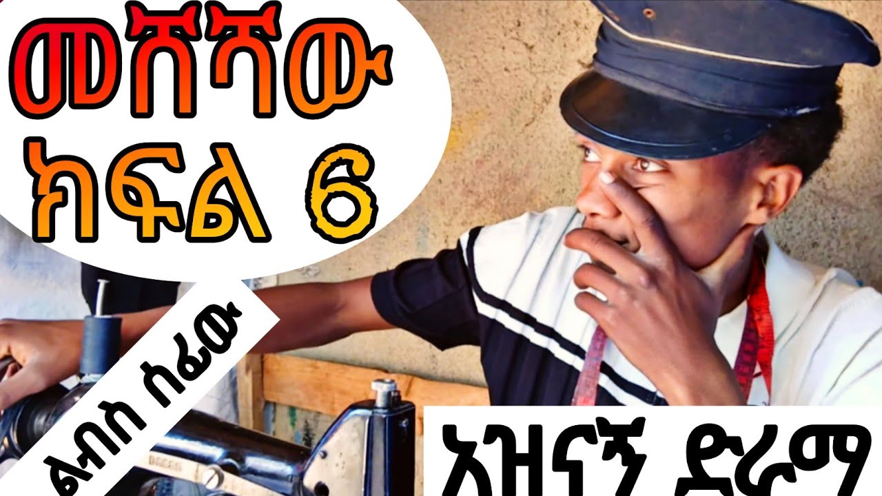 መሸሻው ክፍል 6  - mesheshaw part 6/በጣም አስቂኝ ድራማ