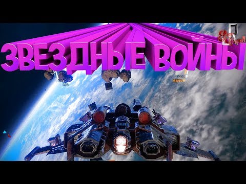 Звездные войны ( Star Conflict )