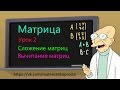 Матрица. Сложение и вычитание матриц. (Матричный шварц 2) матрицы математика