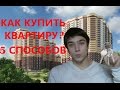 Как купить квартиру? 5 проверенных способов!