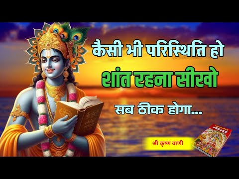 Be patient and it doesn't take long to change your destiny! Shree Krishna Motivation vani