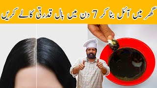 Homemade Hair Oil For Black Hair | 7 دن میں شرطیہ بال کالے کریں | Homemade Oil | BaBa Food RRC