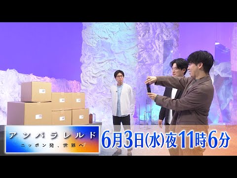 アンパラレルド～ニッポン発、世界へ～　6月3日(水)夜11時6分放送【番宣】