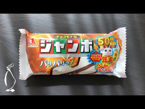 Morinaga Choco Monaka Jumbo / 森永 チョコモナカ ジャンボ - YouTube