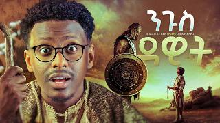 እንደ ልቤ የተባለው ታላቁ የእስራኤል ንጉስ || ከእረኝነት እስከ ቤተ መንግስት ||  ካነበብኩት