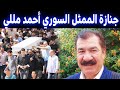 جنازة الممثل السوري أحمد مللي ودفنه الآن مبكي للجميع !