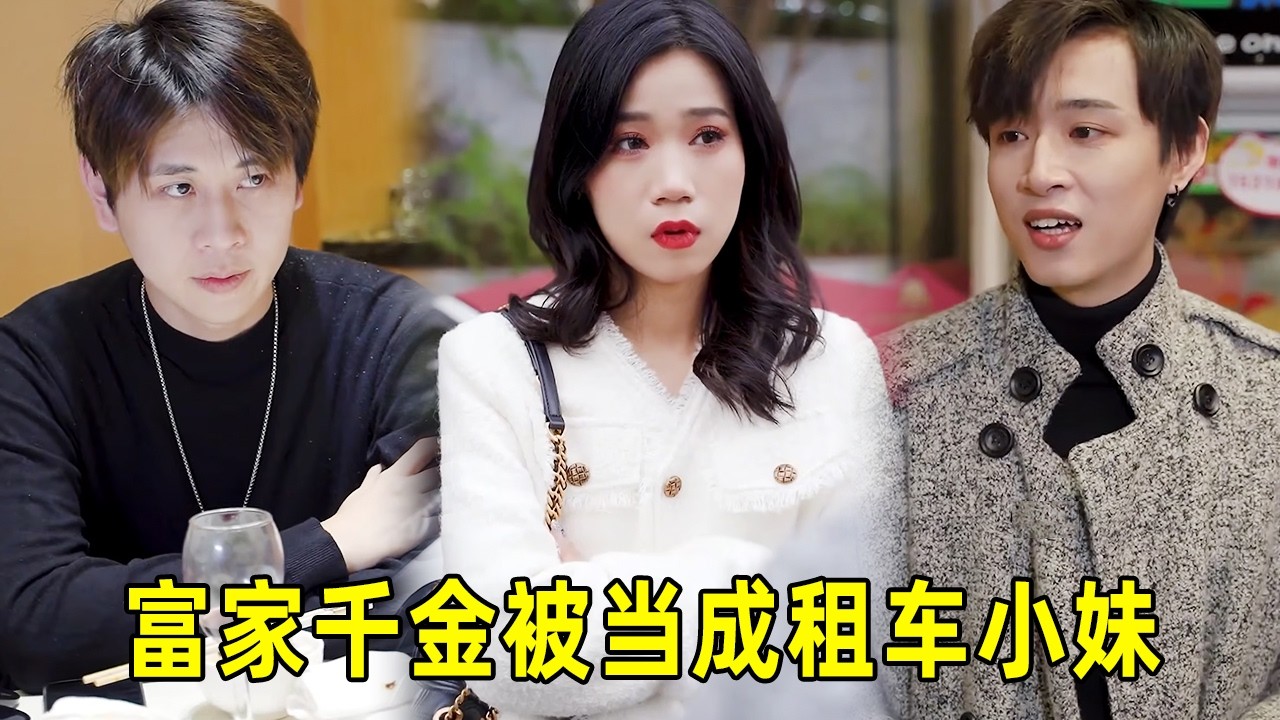 千金逆袭！租车小妹惊艳全场