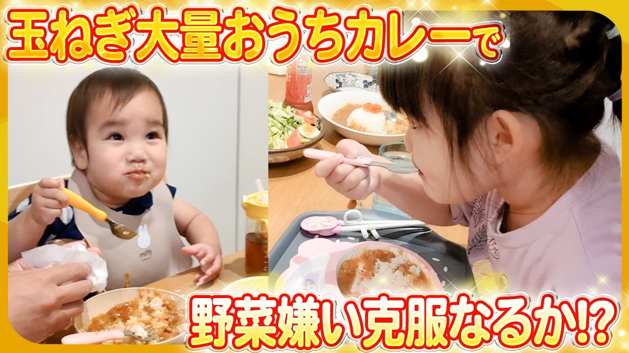 【玉ねぎ大量消費😆】チェリークッキング初の奇跡が...✨おうちカレーで野菜嫌い克服なるか❣️