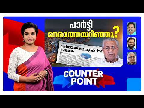 വിഴിഞ്ഞം തുറമുഖം; മുഖ്യമന്ത്രിയുടെ ചോദ്യങ്ങൾക്ക് മുന്നിൽ പ്രതിപക്ഷം പതറുന്നോ? | Counterpoint