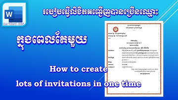 របៀបធ្វើលិខិតអញ្ជើញបានច្រើនឈ្មោះក្នុងពេលតែមួយ
