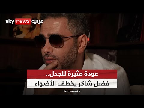 عودة مثيرة للجدل أغنية فضل شاكر الجديدة تخطف الأضواء ستوديو وان مع فضيلة
