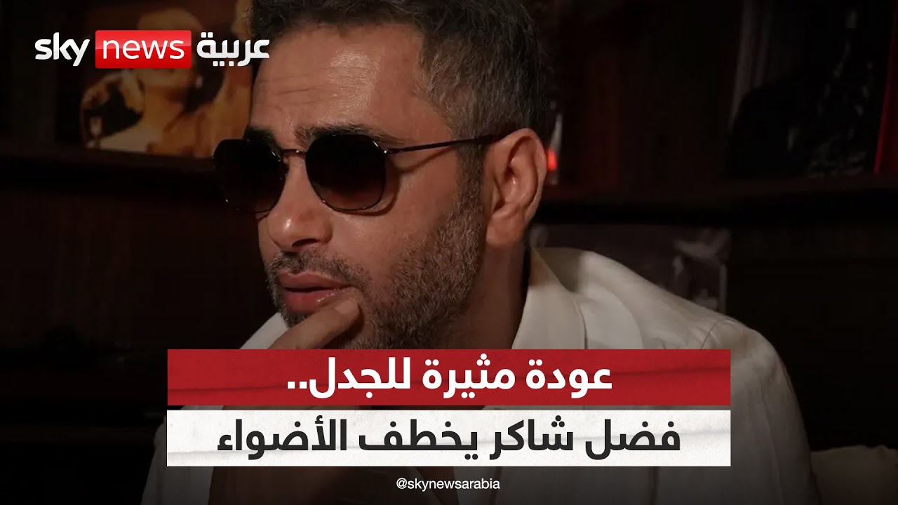 عودة مثيرة للجدل.. أغنية فضل شاكر الجديدة تخطف الأضواء | 