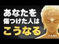 【因果応報】あなたを苦しめた人が迎える結末とは?
