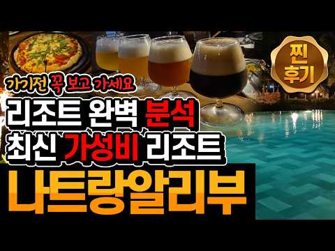 나트랑7일차_02 : 알리부리조트 - 숙소 2곳 장단점, 리조트 전체 리뷰, 저녁식사메뉴 리뷰, 스노쿨링 꿀팁, 기프트샵 등 꿀팁 모음