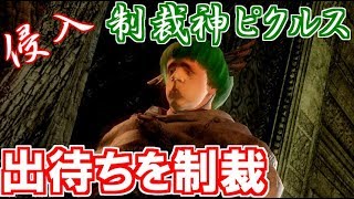 【ダークソウルリマスター】驚異の信仰99!制裁神ピクルスがクソホストを制裁＃１【侵入】