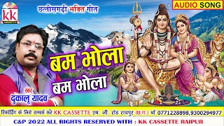 Dukalu Yadav | Cg Bhakti Song | Bam Bhola Bam Bhola | New All Chhattisgarhi Bhakti Geet | AVM STU.