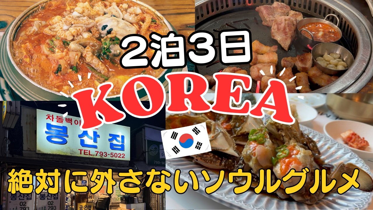 韓国🇰🇷ソウル2泊3日｜絶対に外さないソウルグルメ