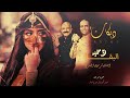 البــــقااا 2023 دحيه اردنيه الفنان شرحبيل التعمري واحمد الشيخ دحيه البقااا