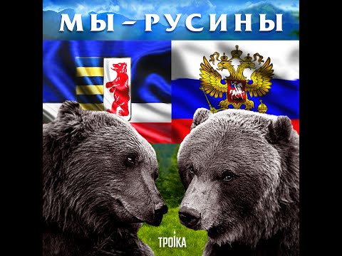ТРОiКА - Русины
