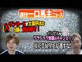 【週刊一口馬主ニュース】サンデーRがクロワデュノールの大阪杯🏯を含む6勝!社台オーナーズ5頭出しの桜花賞🌸クラブ馬に期待です【節約大全】Vol.1456
