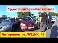 АВТОРЫНОК В ШОКЕ!!! ЛУЦК #2 // Ищем авто по заявках от 6000$