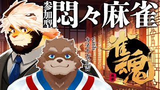 【雀魂】参加型悶々麻雀　with カネナガ正吉！！【ケモノVtuber/トラド悶々】