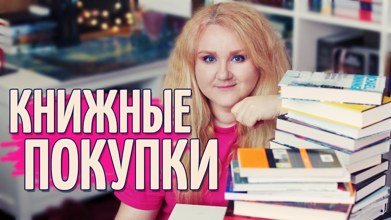 БОЛЬШИЕ КНИЖНЫЕ ПОКУПКИ ОТ ЗРИТЕЛЕЙ 🔥❤️ КНИГИ, О КОТОРЫХ ДАВНО МЕЧТАЛИ