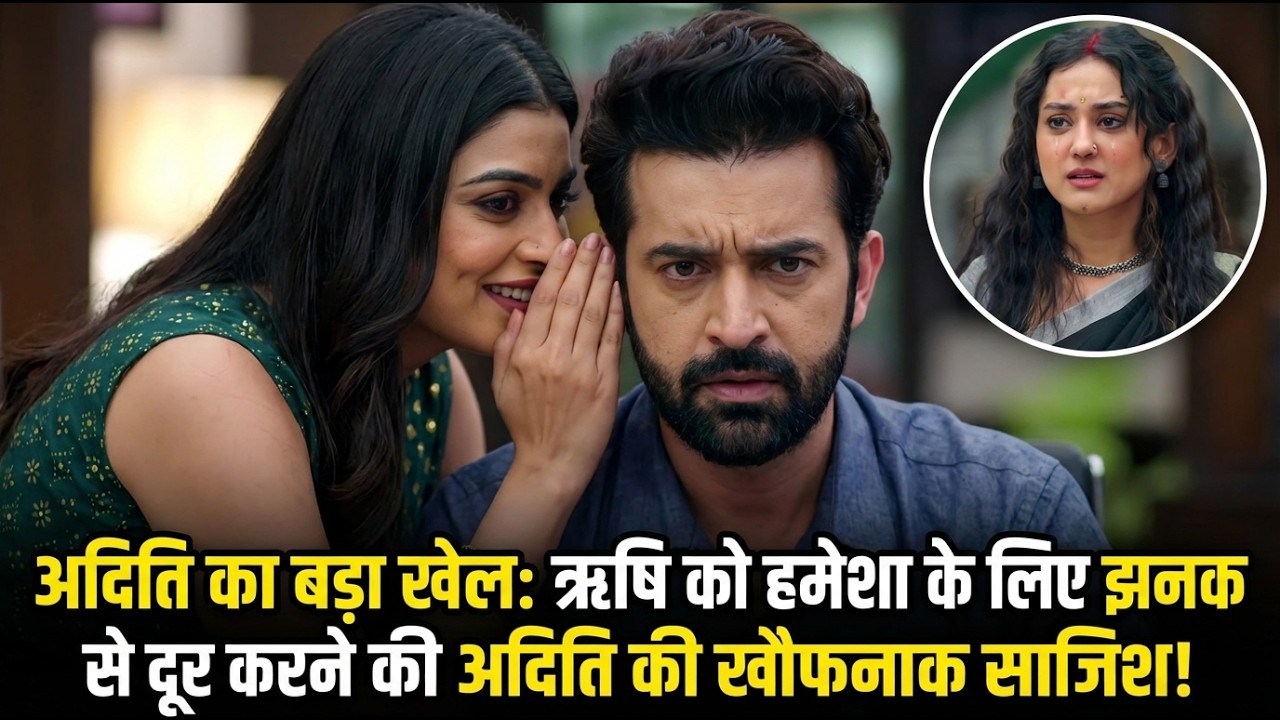 अदिति का बड़ा खेल: ऋषि को हमेशा के लिए झनक से दूर करने की अदिति की खौफनाक साजिश! #jhanakserialupdate