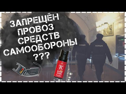 Запрещён Провоз Перцового Баллончика В Метро И На РЖД ??? Что Делать ?