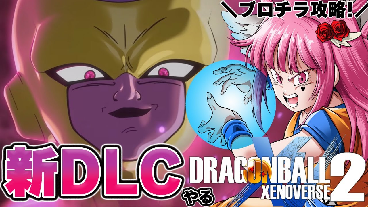 しーちゃん☆★おまとめ2点 Watching the New Dragon Ball Xenoverse 2 DLC Story!【#xenoverse2