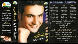 Hassan Adaweya - Rasamt Rasmetak / حسن عدوية - رسمت رسمتك