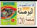 الثالثة إبتدائي 2020 قراءة نصوص العربية من الكتاب البوصلة صفحة 120
