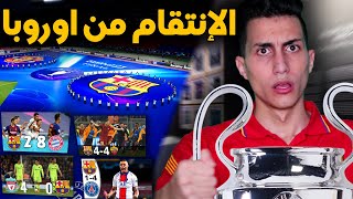 ماستر ليج البلوجرانا #15 _ نهائي دوري الأبطال بعد سنين العذاب !!! الحلقة الأخيرة PES 2021