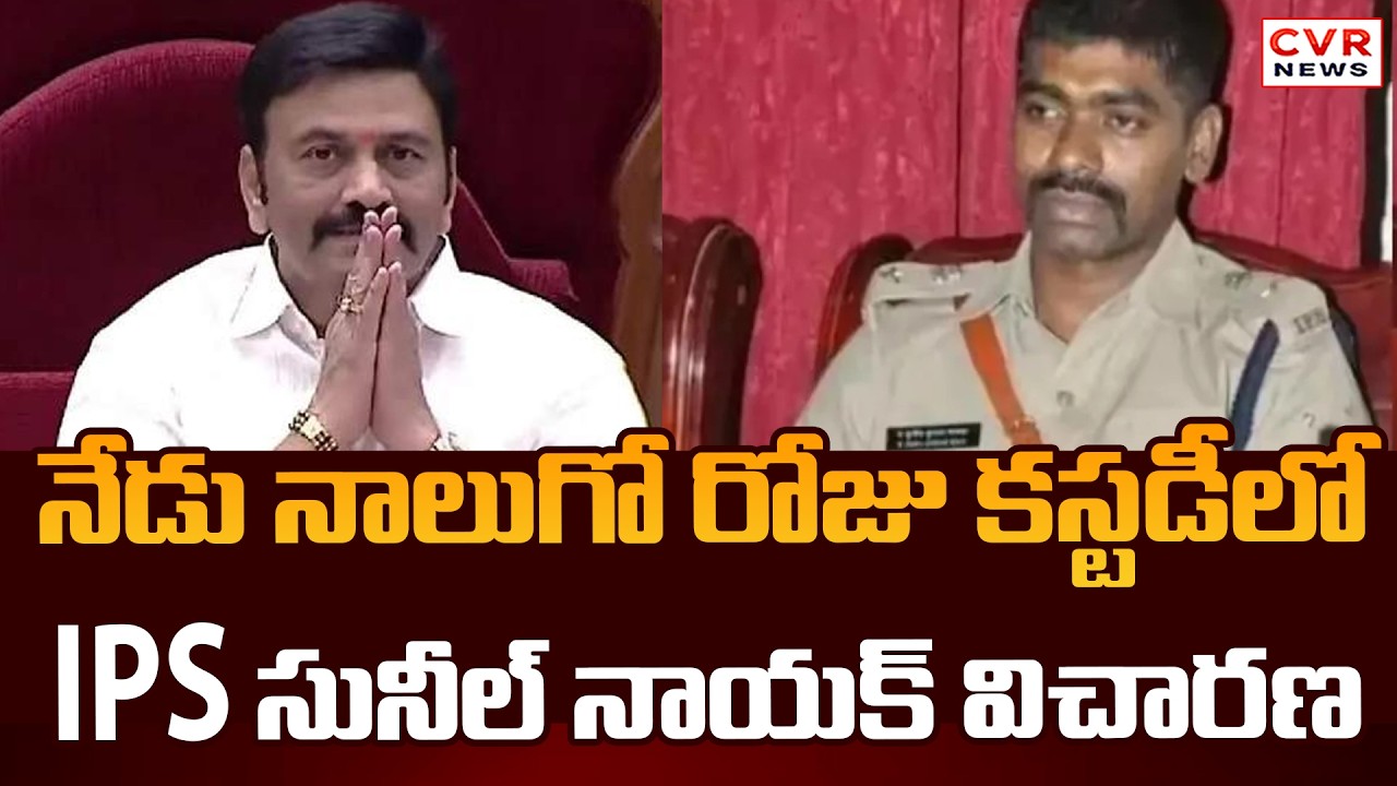 IPS Sunil Naik Interrogation Enters Fourth Day In Custody Today | CVR News