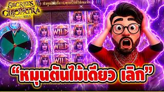 เฮียริช สวิตเซอร์แลนด์ ➤ หมุนตันไม้เดียว X5000 เลิก !!  / Secret of cleopatra - PG