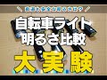 自転車ライト明るさ比較実験！夜でも走れるフロントライトはどれだ？