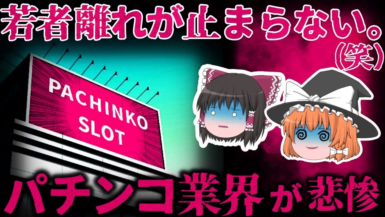 【ゆっくり解説】オジサンしか打ってない⋯若者離れが深刻化して破滅状態の『パチンコ業界』が悲惨すぎる。。。【しくじり企業】
