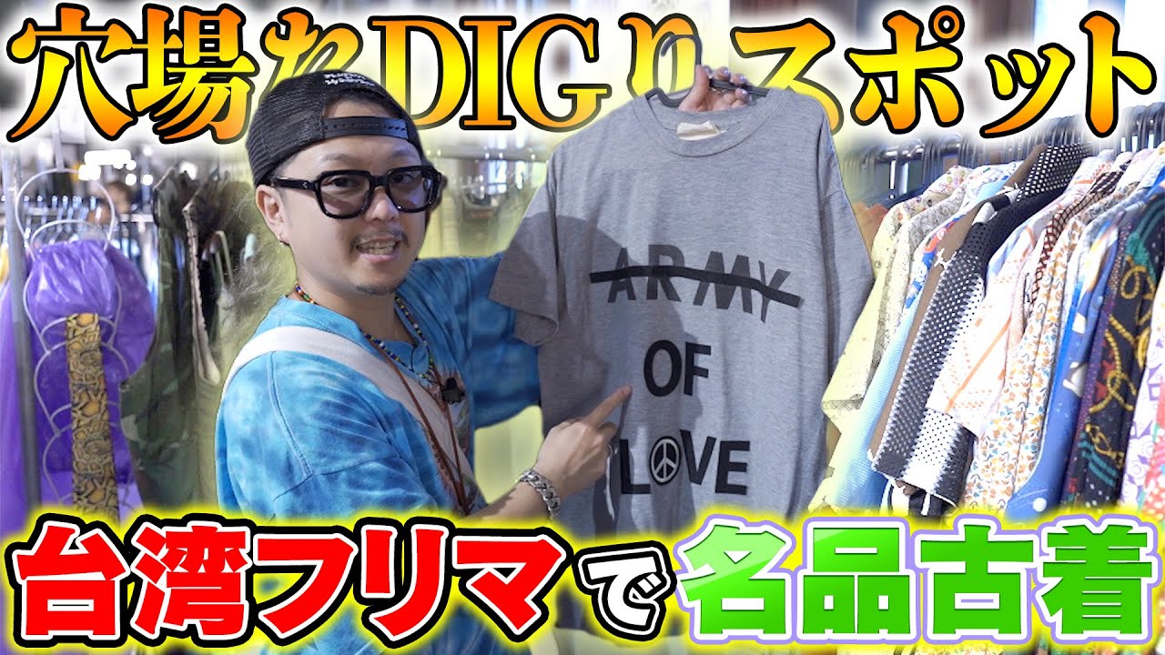 『知る人ぞ知るフリマ』ビンテージ古着を漁るならここがオススメ台北フリーマーケット in 台湾