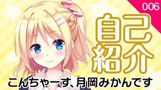 Mem こんちゃーす 月岡みかんです 自己紹介 Youtube Mem こんちゃーす 月岡みかんです 自己紹介 Youtube