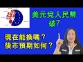 美元兌人民幣破7，現在還能換嗎？後市預期如何？我的操作方式分享（第60期）