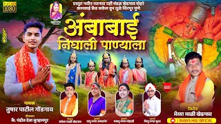 अंबाबाई निघाली पाण्याला/Ambabai Nighali Panyala/सप्तशृंगी माता गीत/##saptashrungidevi