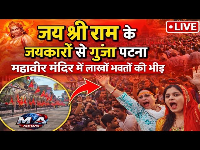 Patna: कड़ी सुरक्षा के बीच महावीर मंदिर में भक्ति की बयार, रामनवमी पर उमड़ी ऐतिहासिक भीड़