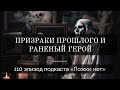 110. Призраки прошлого и раненый герой