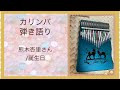 【歌ってみた】誕生日/熊木杏里さん