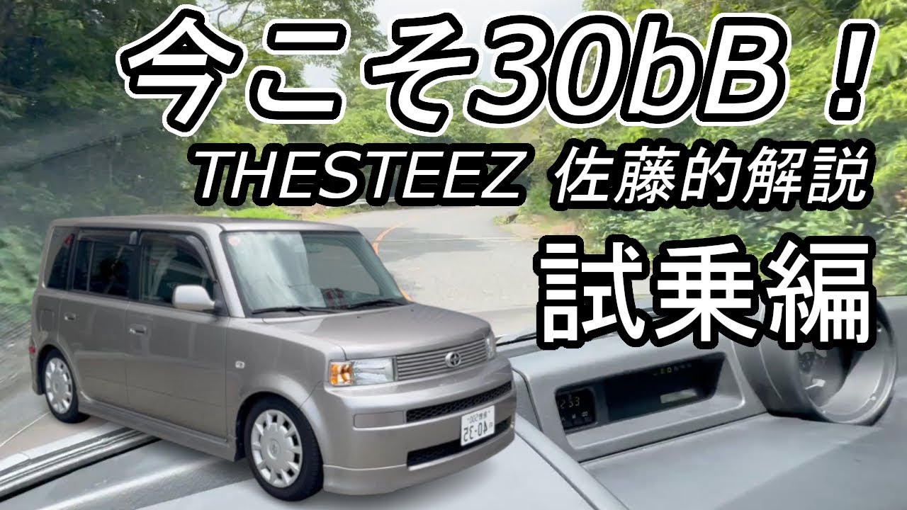 今こそ30bB！THESTEEZ佐藤的解説 試乗編