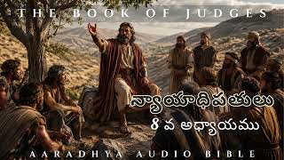 న్యాయాధిపతులు 8 వ అధ్యాయము  | The Book of Judges | Aradhya Audio Bible | Judges 8 |
